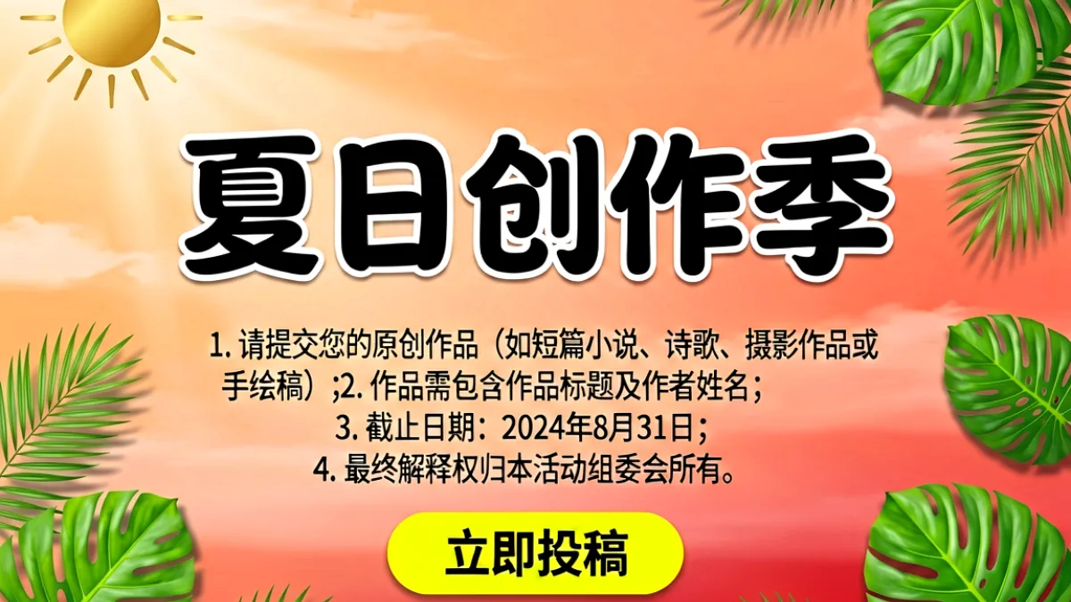 番茄社区夏日创作季活动海报：橙红色背景上展示征文主题文字与报名入口按钮